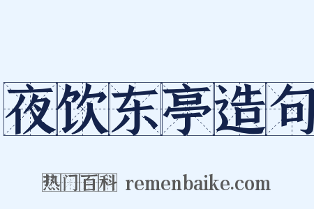 夜饮东亭造句是什么意思的图片